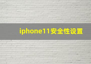 iphone11安全性设置