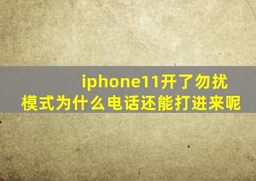 iphone11开了勿扰模式为什么电话还能打进来呢