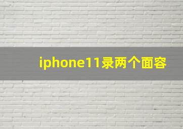 iphone11录两个面容