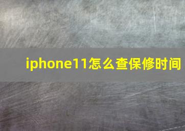 iphone11怎么查保修时间