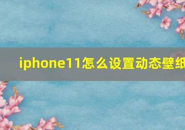 iphone11怎么设置动态壁纸