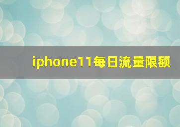 iphone11每日流量限额