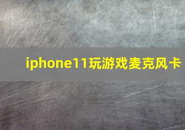 iphone11玩游戏麦克风卡