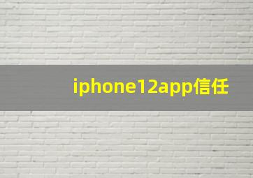 iphone12app信任