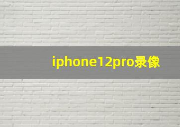 iphone12pro录像