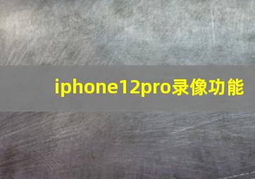 iphone12pro录像功能