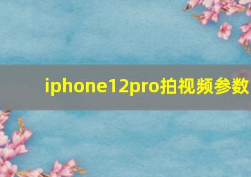 iphone12pro拍视频参数