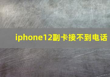 iphone12副卡接不到电话