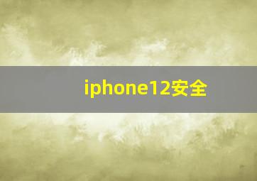 iphone12安全