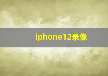 iphone12录像