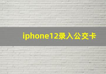 iphone12录入公交卡