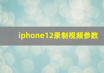 iphone12录制视频参数