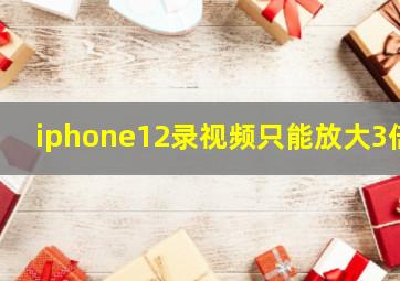 iphone12录视频只能放大3倍