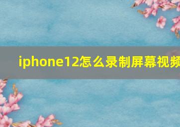 iphone12怎么录制屏幕视频