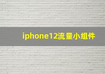 iphone12流量小组件