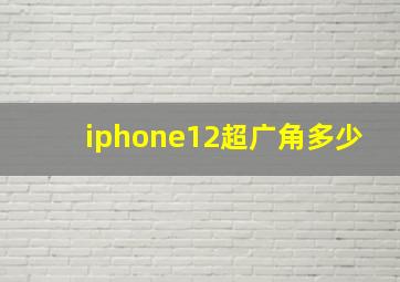 iphone12超广角多少