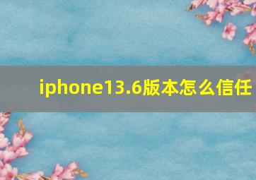 iphone13.6版本怎么信任