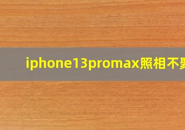 iphone13promax照相不聚焦