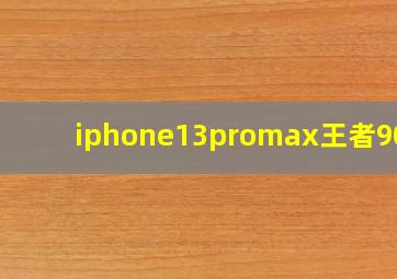 iphone13promax王者90帧