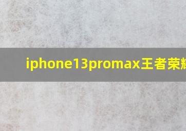 iphone13promax王者荣耀120