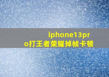 iphone13pro打王者荣耀掉帧卡顿