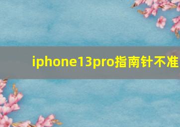 iphone13pro指南针不准