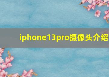 iphone13pro摄像头介绍