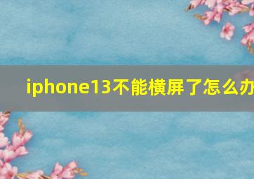 iphone13不能横屏了怎么办