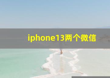 iphone13两个微信