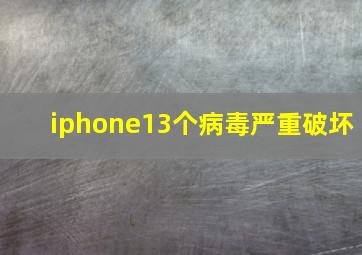 iphone13个病毒严重破坏