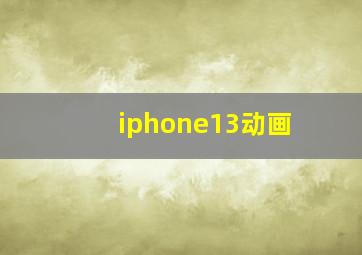 iphone13动画