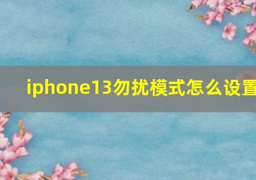 iphone13勿扰模式怎么设置