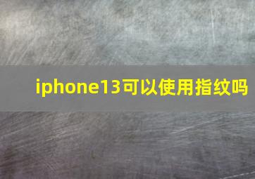 iphone13可以使用指纹吗