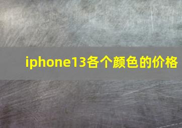 iphone13各个颜色的价格