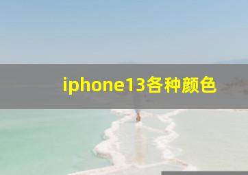 iphone13各种颜色