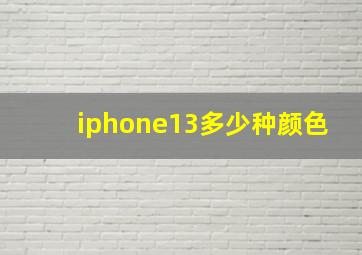 iphone13多少种颜色