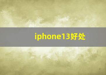 iphone13好处