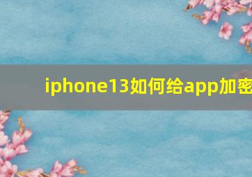 iphone13如何给app加密