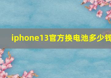 iphone13官方换电池多少钱