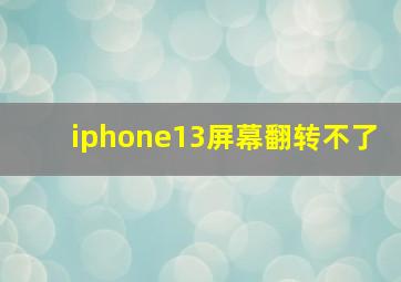 iphone13屏幕翻转不了