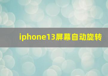 iphone13屏幕自动旋转