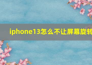 iphone13怎么不让屏幕旋转