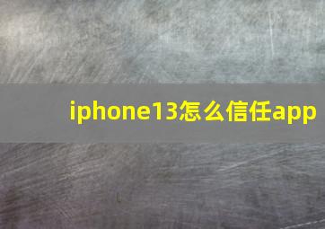 iphone13怎么信任app