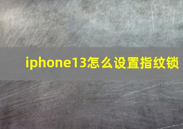 iphone13怎么设置指纹锁