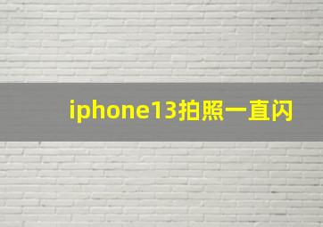 iphone13拍照一直闪