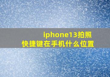 iphone13拍照快捷键在手机什么位置