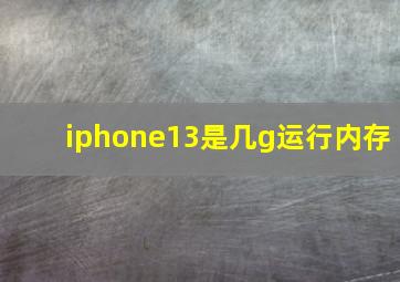 iphone13是几g运行内存