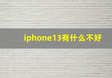 iphone13有什么不好