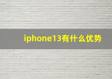 iphone13有什么优势