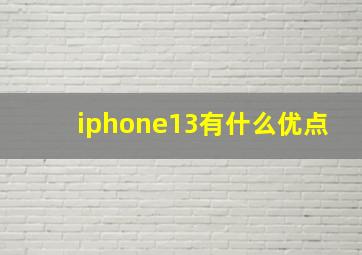 iphone13有什么优点